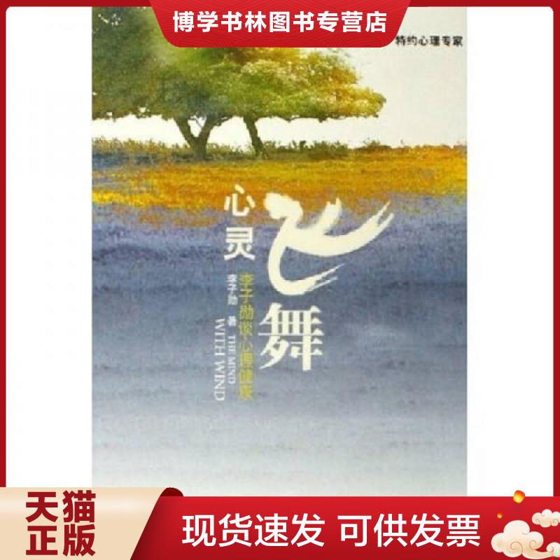 正版现货9787504350190心灵飞舞 李子勋 中国广播影视出版社