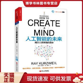 正版现货9787213071478人工智能的未来  [美]雷·库兹韦尔（Ray Kurzweil） 著；路慧 编；盛杨燕 译 浙江人民出版社