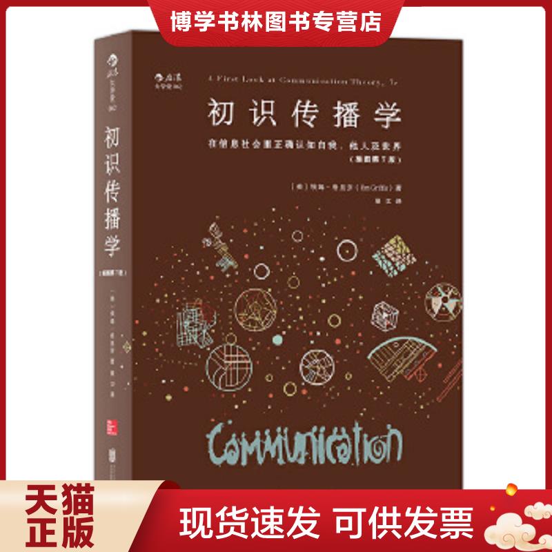 正版现货9787550276307 初识传播学：在信息社会正确认知自我、他人及世界  [美]埃姆·格里芬（EmGriffin)  北京联合出版公司图片