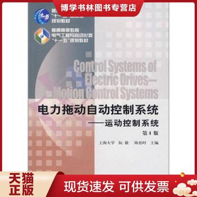 正版现货9787111277460电力拖动自动控制系统运动控制系统  阮毅,陈伯时主编  机械工业出版社