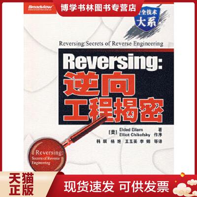 正版现货9787121049958Reversing 电子工业出版社  （美）艾拉姆　著,韩琪　等译  电子工业出版社