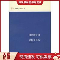 正版现货9787101055382段祺瑞年谱吴佩孚正传/近代史料笔记丛刊  濑江浊物　撰  中华书局