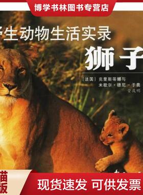 正版现货9787806737316野生动物生活实录：狮子  （法）德尼-于奥（Denis-Huot）,（法）德尼-于奥（Denis-Hout,C.）著,管筱明译