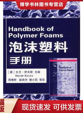 正版现货9787502584627泡沫塑料手册  （英）伊夫斯（Eaves,D.）主编,周南桥等译  化学工业出版社