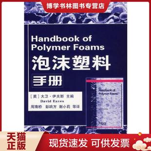 伊夫斯 Eaves 化学工业出版 现货9787502584627泡沫塑料手册 社 周南桥等译 英 主编 正版