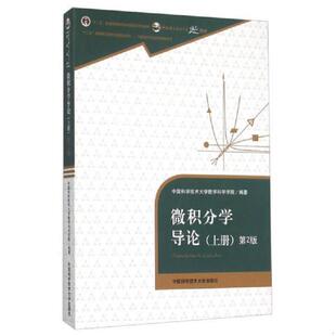 正版现货9787312037542微积分学导论上册第2版 中国科学技术大学数学科学学院  中国科学技术大学数学科学学院  中国科学技术大学