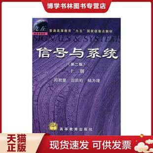 正版现货9787040079814信号与系统第二版上册  郑君里　等著  高等教育出版社