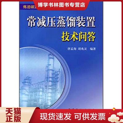 正版现货9787511432384炼油装置技术问答丛书：常减压蒸馏装置技术问答+催化重整装置技术问答  唐孟海