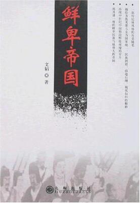 正版现货9787801955869鲜卑帝国