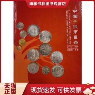 正版现货9787504476838中国金银币目录（1791-1949）  王春利  中国商业出版社