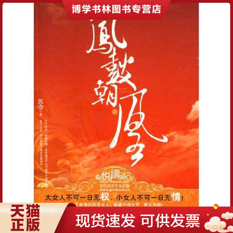 正版现货9787505420113凤鼓朝凰上  沉佥著  朝华出版社