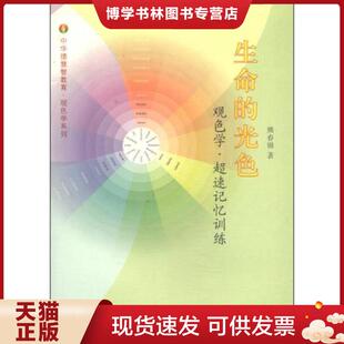 正版现货9787511720313中华德慧智教育·观色学系列：生命的光色  熊春锦  中央编译出版社