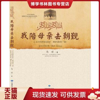 正版现货9787542119858我陪母亲去朝觐  签名本