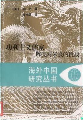 正版现货9787214019745功利主义儒家：陈亮对朱熹的挑战  田浩苏  江苏人民出版社