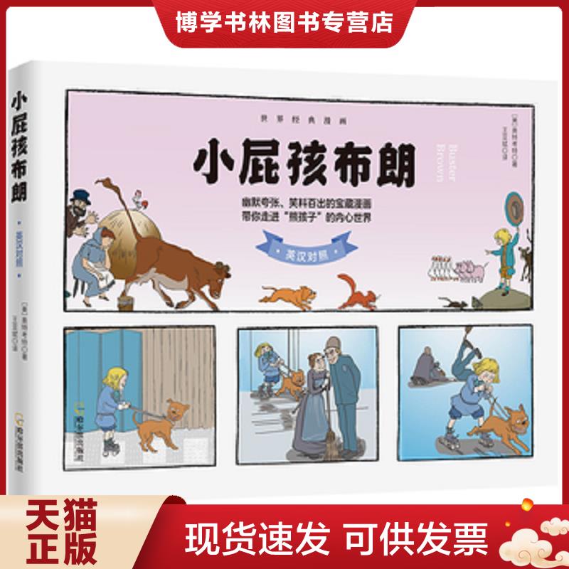 正版现货9787548416630 世界经典漫画：小屁孩布朗（英汉对照）  [美]奥特考特著  哈尔滨出版社