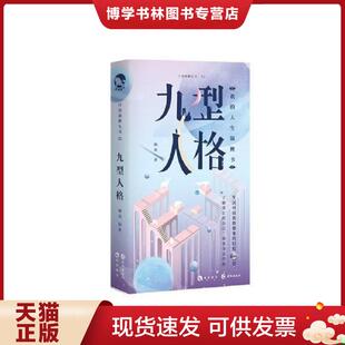 长江出版 嗨迪著 社 现货9787549264209九型人格 正版