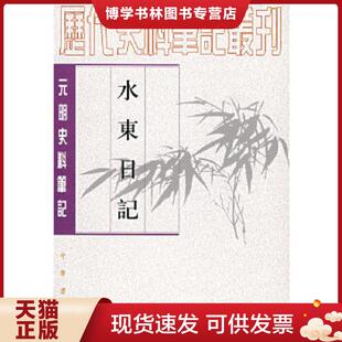 正版现货9787101017526水东日记：(元明史料笔记)/历代史料笔记丛刊  （明）叶盛撰,魏中平点校  中华书局