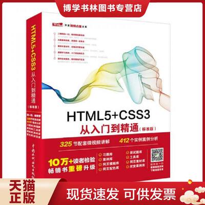正版现货HTML5 CSS3从入门到精通标准版  未来科技  水利水电出版社