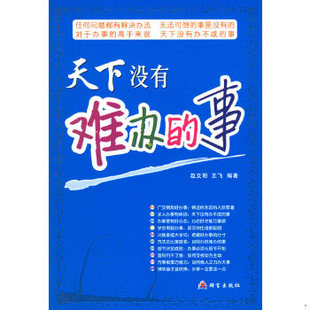 现货9787800805219天下没有难办 事 赵文明 社 正版 王飞编著 群言出版