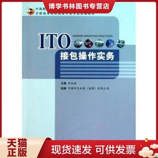 中国商务出版 正版 李炳森 现货ITO接包操作实务李炳森主编9787510304491新华仓库多仓直发 社 现货9787510304491正版