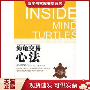 正版现货9787300117355海龟交易心法 (美)费思 著,刘利 译 中国人民大学出版社