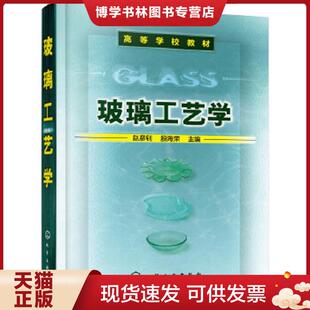 正版现货9787502587369【二手】玻璃工艺学赵彦钊9787502587369 赵彦钊,殷海荣主编 化学工业出版社