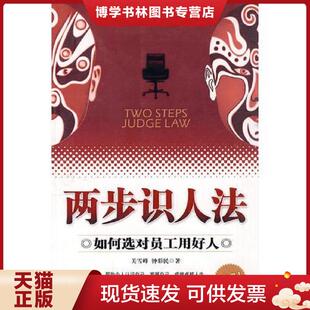 正版现货9787502832575两步识人法 馆藏 无笔迹 关雪峰,钟彩民著 地震出版社