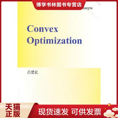 正版现货9787510061356凸优化：Convex Potimization  (美)鲍迪  世界图书出版公司