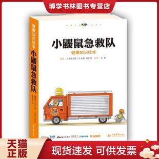 正版现货9787509161685小鼹鼠急救队:儿童家居安全教育、健康知识绘本 沈英爱(韩),王春春等著 人民军医出版社