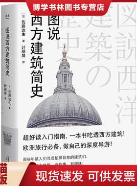 正版旧书9787201141206图说西方建筑简史 [日]佐藤达生 著；计丽屏 译；果麦文化 出品 天津人民出版社