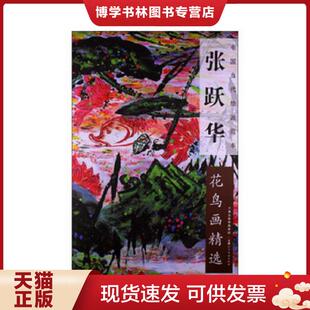 正版现货9787530552674中国当代绘画范本：张跃华花鸟画精选  张跃华绘  天津人民美术出版社