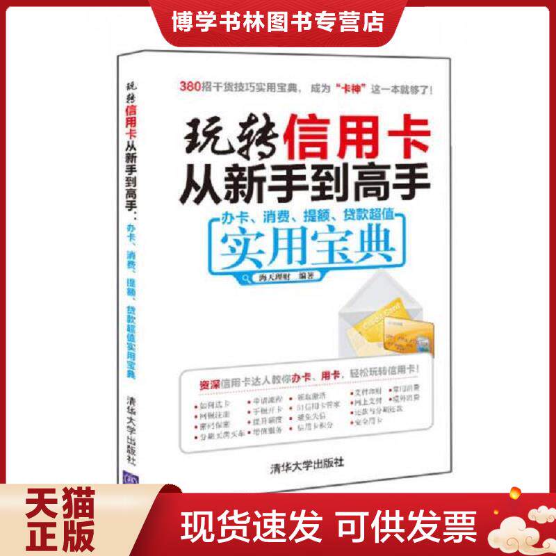正版现货9787302428039 玩转信用卡从新手到高手：办卡、消费、提额、贷款超值实用宝典（未拆封）  海天理财  清华大学出版社