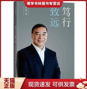 正版现货9787508678016笃行致远