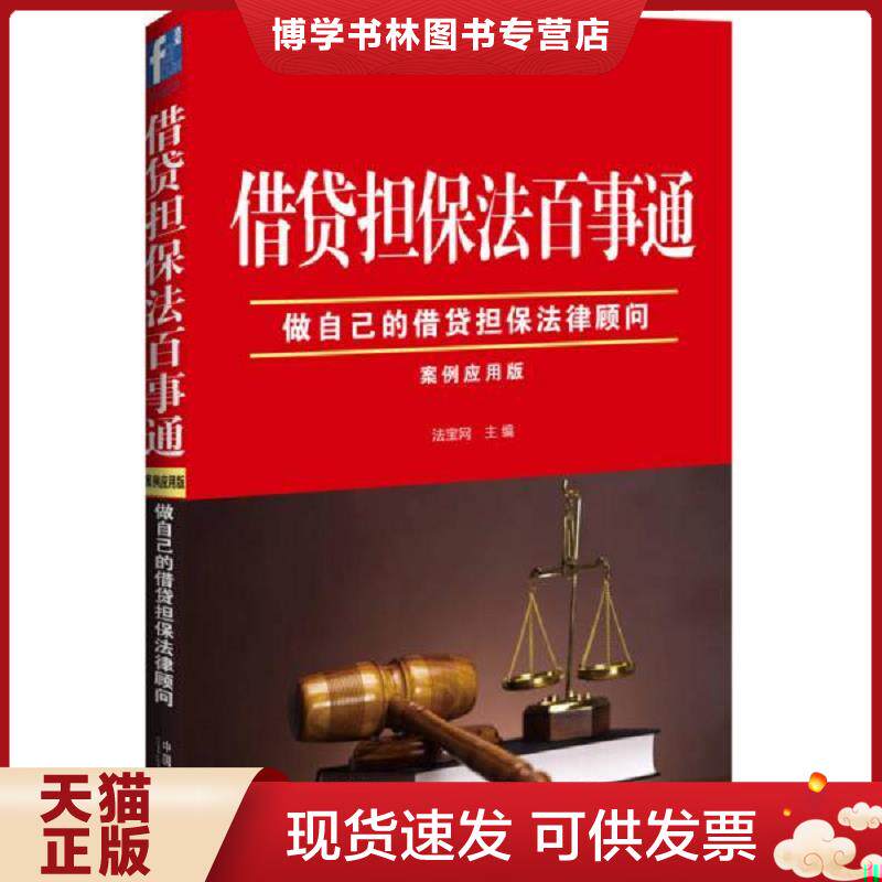 正版现货借贷担保法百事通：做自己的借贷担保法律顾问  法宝网主编  中国法制出版社