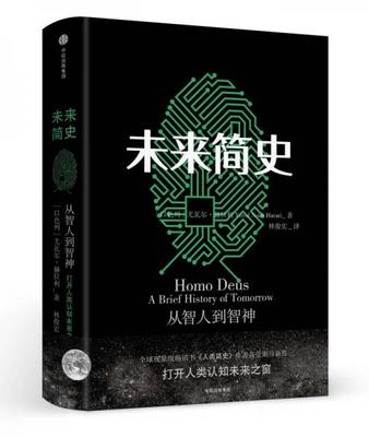 正版现货9787508672069未来简史：从智人到神人 [以色列]尤瓦尔·赫拉利 著；林俊宏 译 中信出版社
