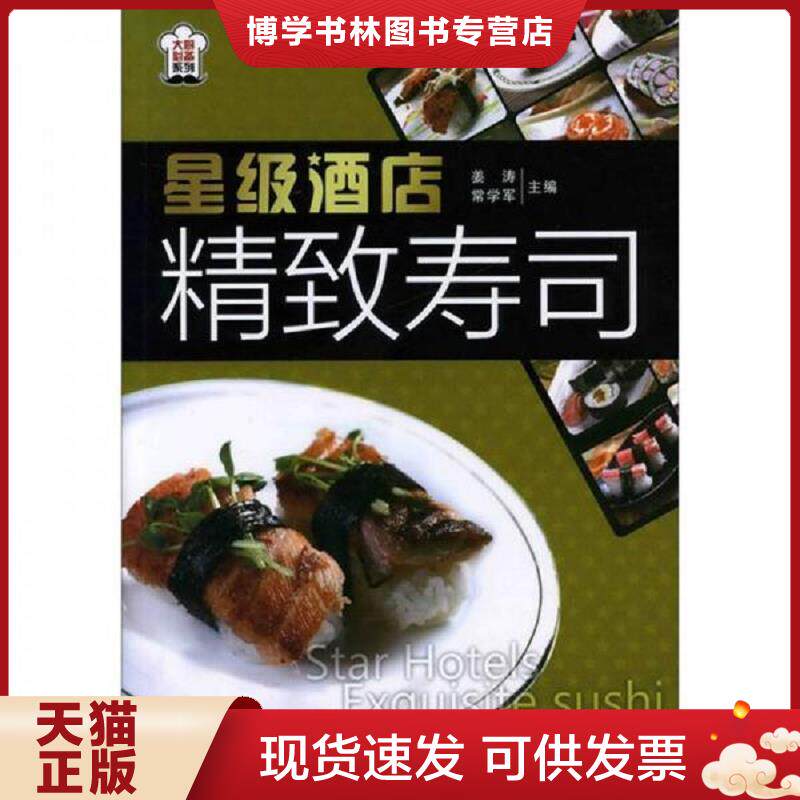 正版现货9787122110640星级店精致寿司  姜涛,常学军主编  化学工业出版社