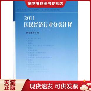 正版包邮97875037635952011国民经济行业分类注释