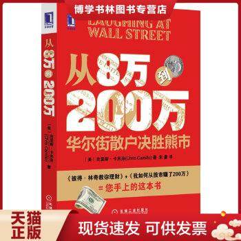 正版现货9787111387442从8万到200万 华尔街散户决胜熊市  （美）卡米洛　著,朱曼　译  机械工业出版社