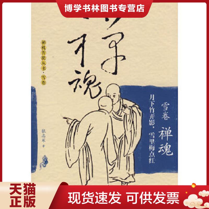 正版现货9787802443235禅魂（雪卷）：月下竹弄影,雪里梅点红  张志军著  现代出版社