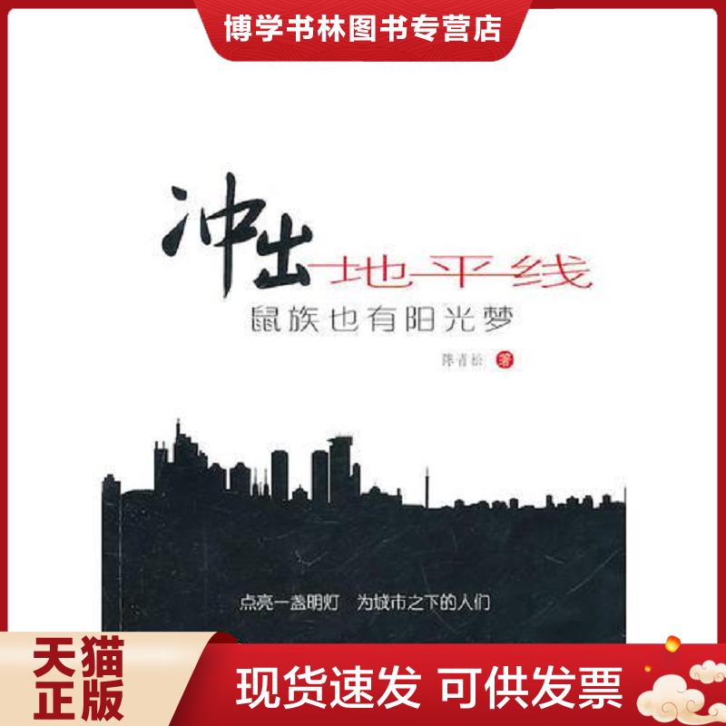 正版现货9787512313385 冲出地平线&mdash;&mdash;鼠族也有阳光梦  陈青松  中国电力出版社