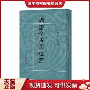 正版现货9787101021059尚书今古文注疏（定价54）  （清）孙星衍撰  中华书局