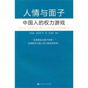 正版 权力游戏 现货9787300119113人情与面子：中国人