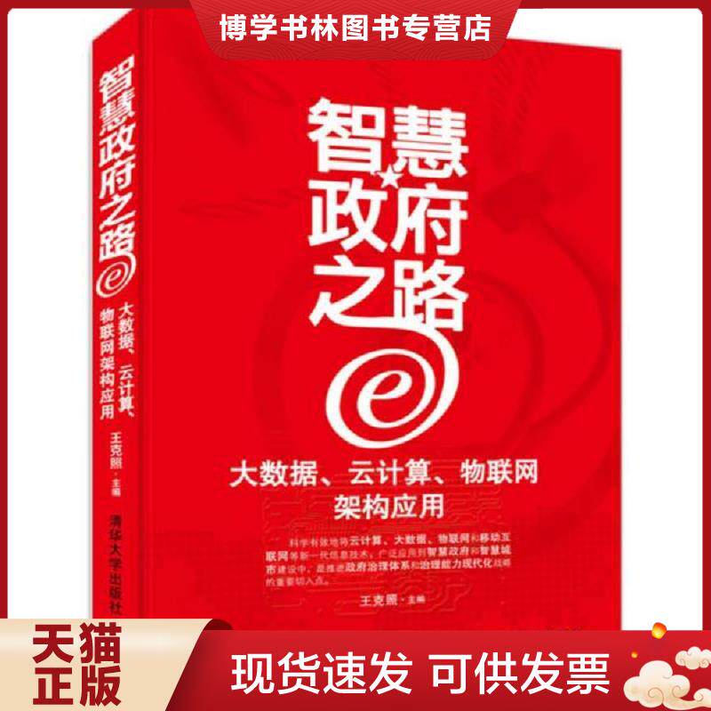 正版现货智慧之路  大数据 云计算 物联网架构应用  王克照  徐志立//杨武剑//周苏  清华大学出版社