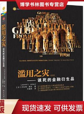 正版现货9787301209844滥用之灾 该死的金融衍生品  LaurentL.Jacque  北京大学出版社