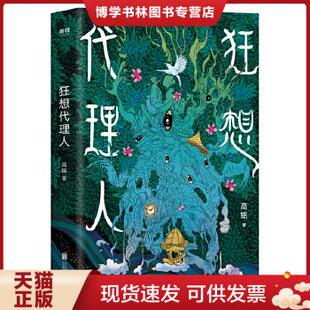 正版现货9787559645685狂想代理人