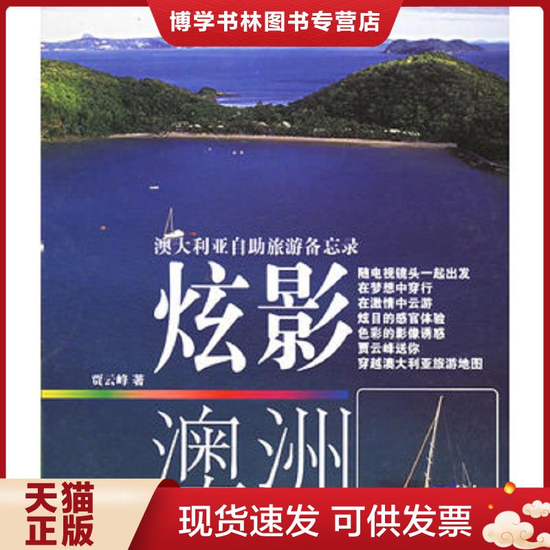 正版现货9787532128815 澳大利亚自助旅游备忘录:炫影澳洲  贾云峰著  上海文艺出版社