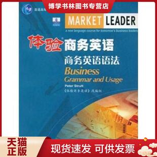 正版现货9787040187007体验商务英语:商务英语语法 (英)斯特拉特,《何验商务英语》改编组 编 高等教育出版社