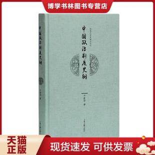 正版现货9787532583546中国政治制度史纲  严耕望撰  上海古籍出版社