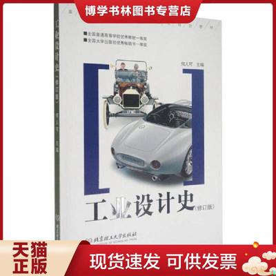 正版现货9787810134248工业设计史  何人可主编  北京理工大学出版社