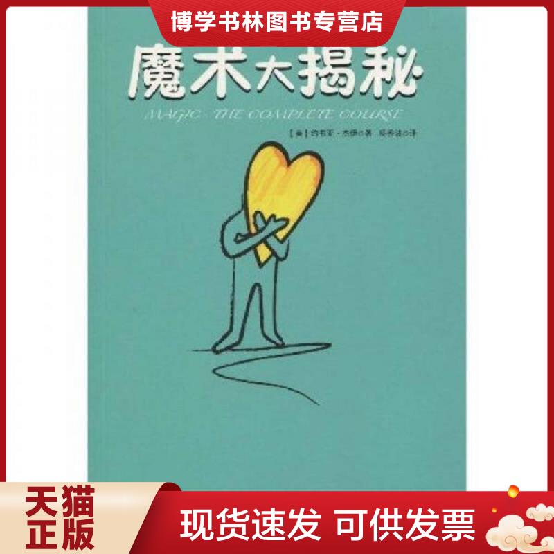 正版现货9787222060661 魔术大揭秘  （美）约书亚&middot;杰伊　著,杨秀波　译  云南人民出版社